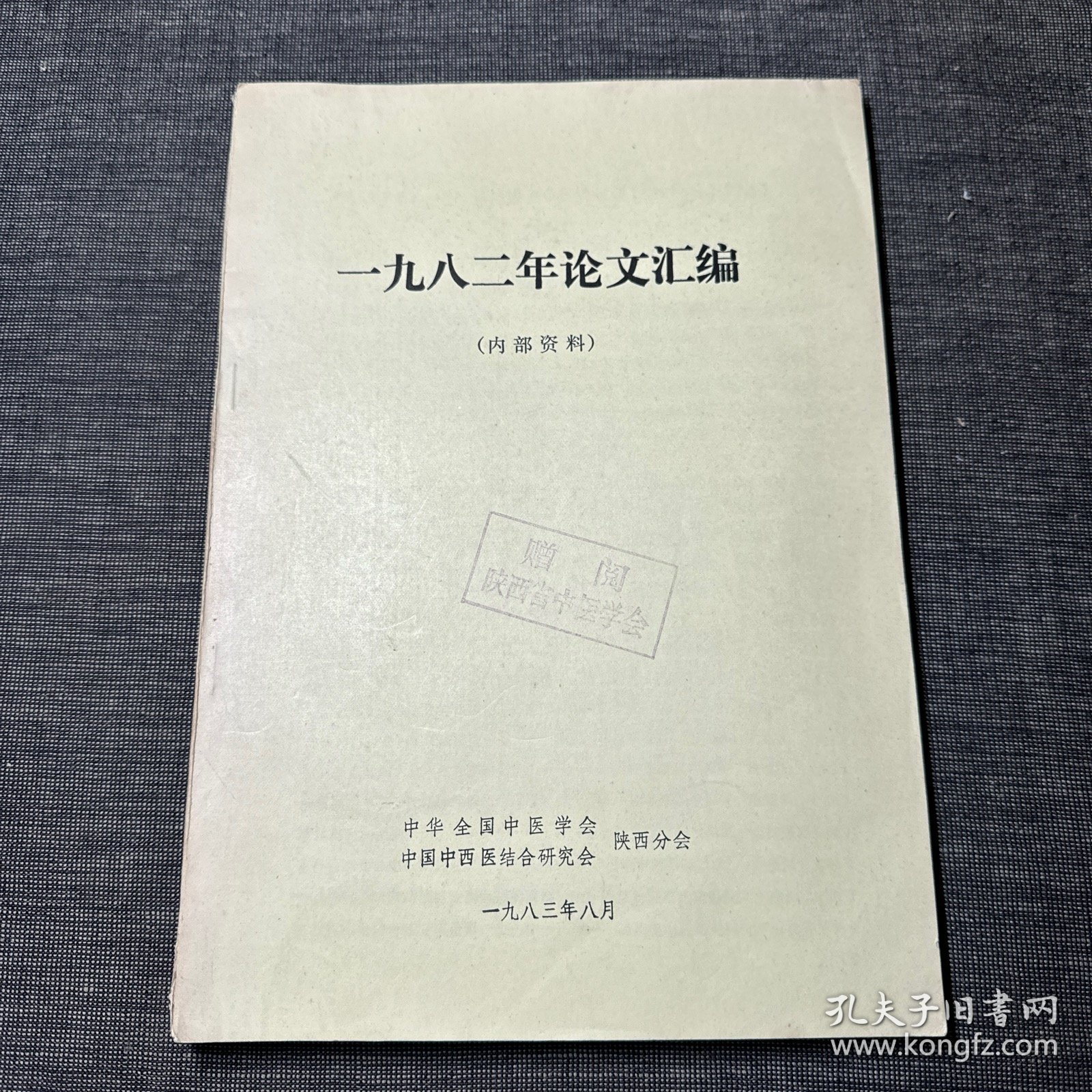 一九八二年论文汇编