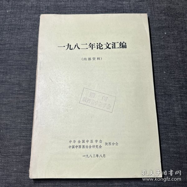 一九八二年论文汇编