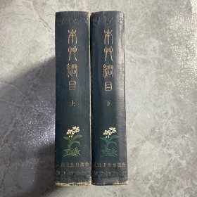 本草纲目（上下） 1965年印刷 （精装）