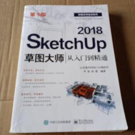 SketchUp 2018草图大师从入门到精通（第3版）