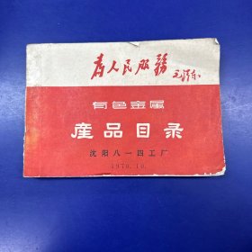 有色金属产品目录（为人民服务 最高指示）