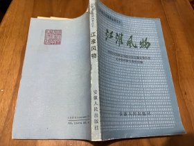 江淮风物：安徽的风物特产，明中都述略 ，东瓯王墓与汤和，亳州名胜录，芜湖铁画，徽州版画，安徽名茶，古井贡酒，口子酒等！江淮风物 ： 黄山纪胜，漫话九华山，琅琊寺的变迁， 明中都述略 ， 东瓯王墓与汤和 ，亳州名胜录，芜湖铁画，徽州版画，黄山纪胜，漫话九华山，徽州古建筑，琅琊寺的变迁 。