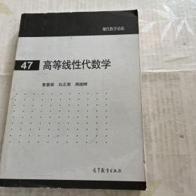 高等线性代数学