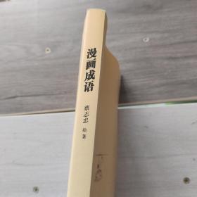漫画成语