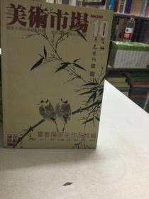 美术市场10 霍春阳师生作品特辑