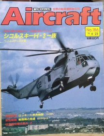 Aircraft 世界的航空机图解百科 No.186 洛克希德单引擎飞机组 、 西科斯基H-3系列直升机 、 战斗机发展史 - 追求超音速