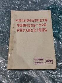 中国共产党中央委员会主席华国锋同志在第二次全国农业学大寨会议上的讲话