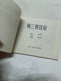 周三畏桂冠