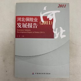 河北保险业发展报告. 2011