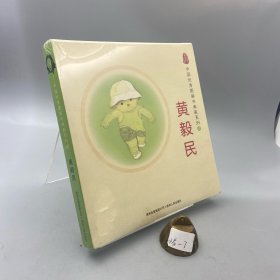 中国优秀图画书典藏系列4：黄毅民（全五册）