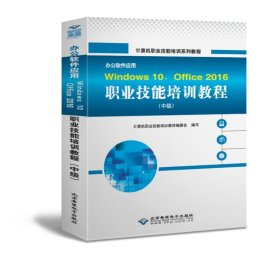 办公软件应用Windws0 Office2016职业技能培训教程(中级计算机职业技能培训系列教程)