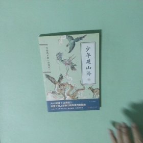 正版书  少年观山海4