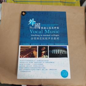 音乐光盘：外国歌曲示范及伴奏（5VCD+5CD）全国师范院校声乐教材