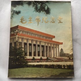 毛主席纪念堂 老画册 （1978年1版1印】
