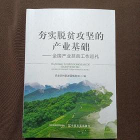 夯实脱贫攻坚的产业基础--全国产业扶贫工作巡礼