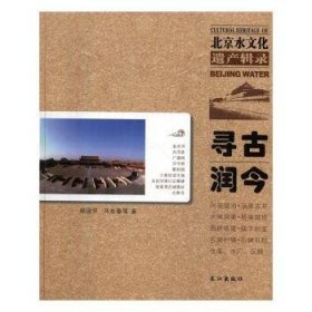 寻古润今：北京水文化遗产辑录 9787549224906 杨进怀，马东春等著 长江出版社