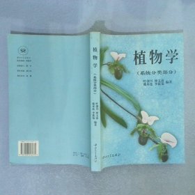 植物学(系统分类部分)吉创兴9787306016270