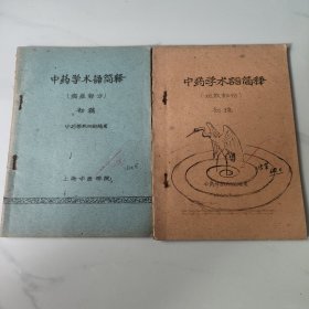 中药学术语简释（功效部分）（病症部分）2册--60年油印本