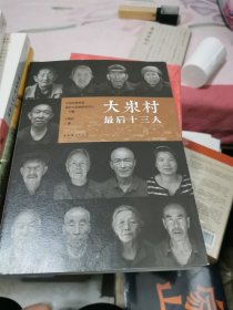 大汖村最后十三人，作者签赠本，书架3