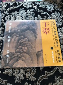 中国古代画派大图范本·虞山画派一：仿巨然山水图