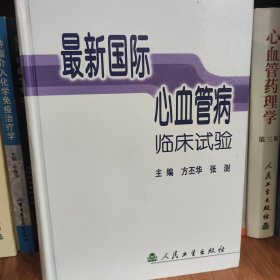 最新国际心血管病临床试验