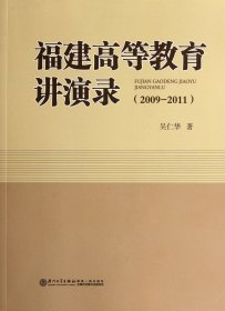 福建高等教育講演錄(2009-2011)