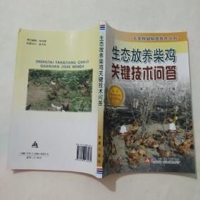 生态放养柴鸡关键技术问答