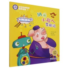 {正版現(xiàn)貨新書} 納米小超人變形記/暢游納米世界繪本系列 9787572226106 薛進(jìn),李維娜,劉忠范等