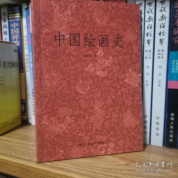 民国学术文化名著：中国绘画史