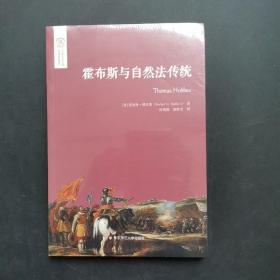 霍布斯与自然法传统（欧诺弥亚译丛·不列颠古典法学丛编）