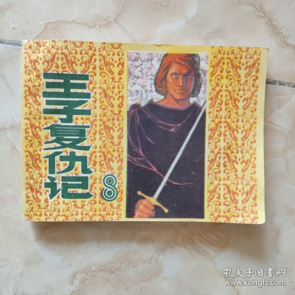 《王子复仇记》64开连环画 1982年1版1印