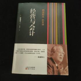 稻盛和夫的实学：经营与会计