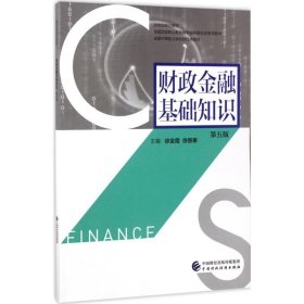 财政金融基础知识 徐金霞,徐景泰 主编 正版图书