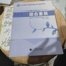 中小学和幼儿园教师资格考试学习参考书系列：综合素质（适用于初级中学高级中学教师资格申请者）