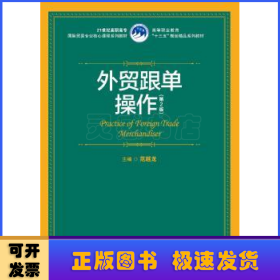 外贸跟单操作（第2版）（21世纪高职高专国际贸易专业核心课程系列教材；高等职业教育“十三五”规划