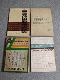 扁魏体钢笔字写法+中国钢笔书法大赛获奖作品荟萃+仿宋字结构与书法+钢笔行书字帖（4册合售）