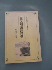 金元明清词选（中国古典文学读本丛书）