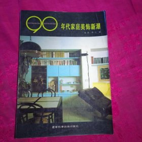 90年代家庭美饰新潮