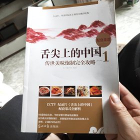 舌尖上的中国：传世美味炮制完全攻略