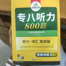 华研外语2017专八听力新题型 英语专业八（8）级听力800题（TEM-8）