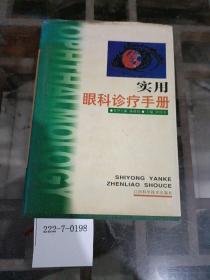 實(shí)用眼科診療手冊(cè)