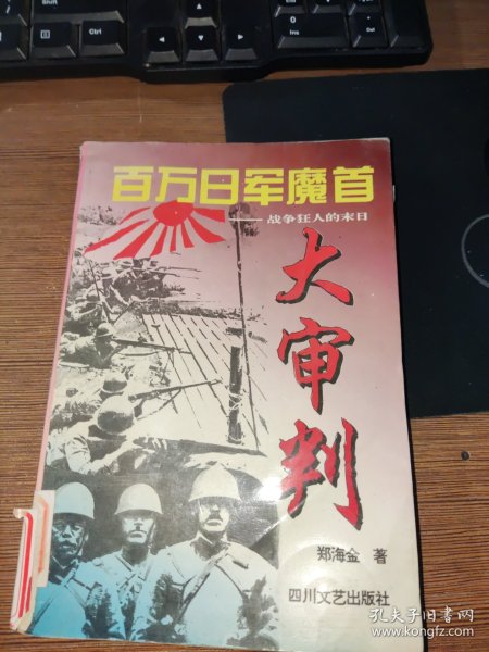 百万日军魔首大审判:战争狂人的末日