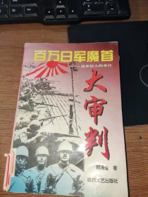 百万日军魔首大审判:战争狂人的末日