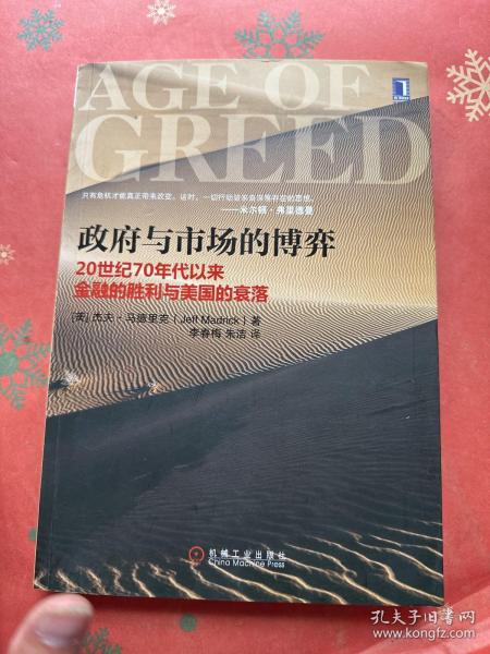 政府与市场的博弈：20世纪70年代以来金融的胜利与美国的衰落