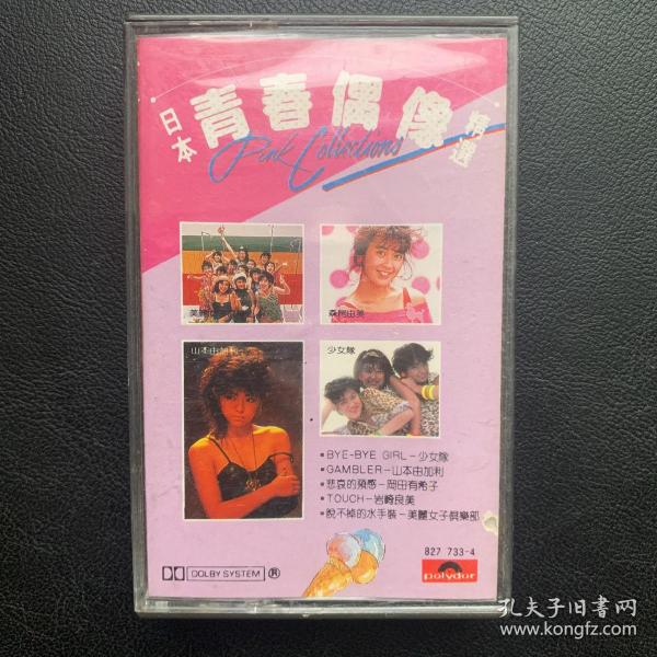 原版磁带 《日本青春偶像精选》原盒专辑 Polygram Records Ltd.,Hong Kong出品 封面95品 无歌词 磁带85品  卡面贴纸微损 编号：827 733-4 发行时间：1985年  歌手列示：少女队、山本由加利、冈田由希子、岩崎良美、萩野目庆子、FLORENCE、美丽女子俱乐部、森尾由美、宇沙美由加你、大西结花、黑泽广美、森田真弓等