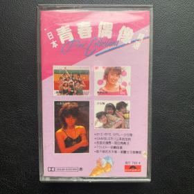 原版磁带 《日本青春偶像精选》原盒专辑 Polygram Records Ltd.,Hong Kong出品 封面95品 无歌词 磁带85品  卡面贴纸微损 编号：827 733-4 发行时间：1985年  歌手列示：少女队、山本由加利、冈田由希子、岩崎良美、萩野目庆子、FLORENCE、美丽女子俱乐部、森尾由美、宇沙美由加你、大西结花、黑泽广美、森田真弓等