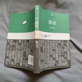 酒徒 刘以鬯 著 江苏文艺出版社 2011年1版1印 正版现货 实物拍照