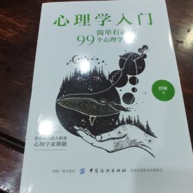 心理学入门：简单有趣的99个心理学常识