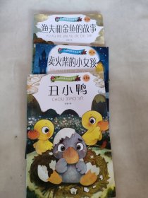 小脚鸭童话故事绘本馆 第一辑3本合售