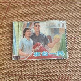 （66－76期间连环画之306）《柜台一兵》，品如图。